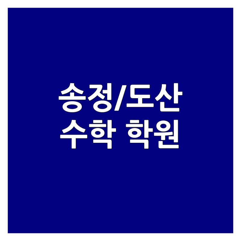 광주 광산구 송정동/도산동 수학학원 저렴한 곳 가격싼 곳 업체 추천 | 수학학원 비용 가격 잘하는 곳 | 초등 중등 고등 내신 수능 파닉스 영어 | 학생 관리 상담 입시 | 학부모 후기 비교