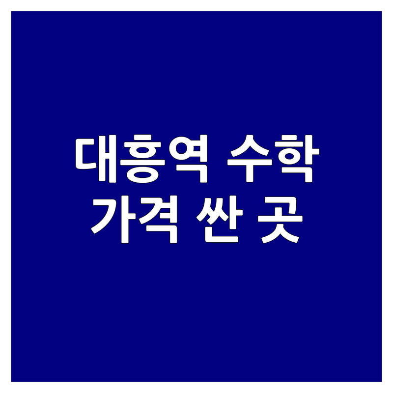 마포구 대흥역 수학학원 저렴한 곳 가격싼 곳 업체 추천 | 마포 수학학원 비용 가격 잘하는 곳 | 중등수학 고등수학 초등수학 내신대비 수능대비 | 개별맞춤 클리닉 학생관리 | 학부모 솔직 후기 비교 분석