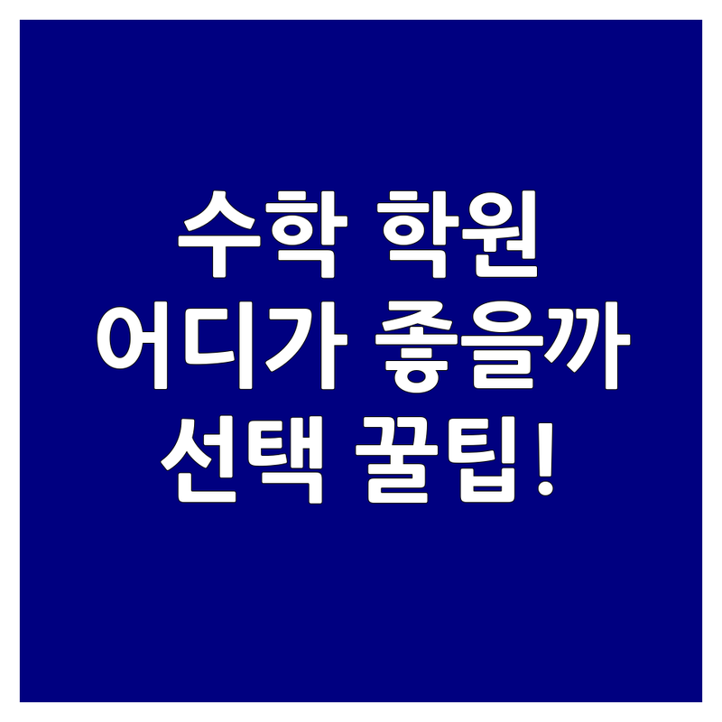 강남 대치동 | 파주 운정 | 성남 분당 | 강동 명일동 수학 좋은 학원 추천 | 초중고 수학 공부법 | 수학 연산 | 창의 융합 수학 | 맞춤 지도 | 소수정예 | 학원 선택 팁 | 내 아이에게 맞는 학원 찾기