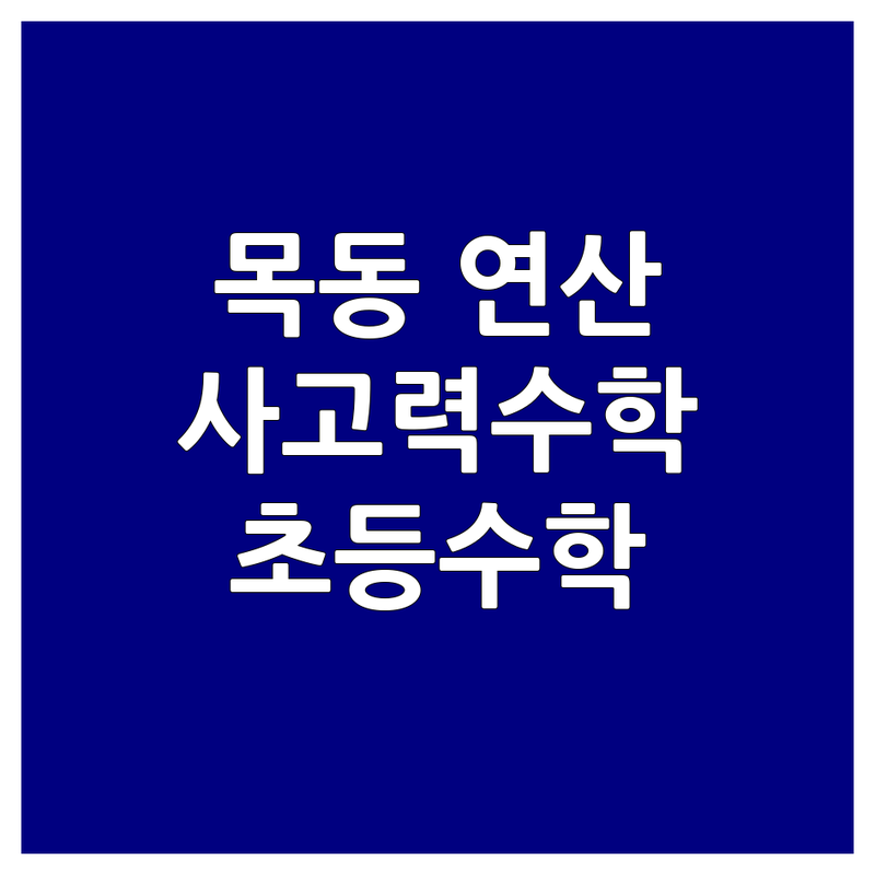 목동 초등 연산 학원 추천 | 우리 아이에게 맞는 사고력수학 공부법 | 필즈 요리수연산 씨투엠 팩토 창의숲사고력수학교실 | 비용 가격 잘하는 곳 | 초등수학내신 최상위라인업