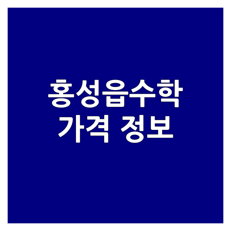 홍성읍 수학 학원 저렴한 곳 추천 | 초등 중등 고등 수학 학원 비용 가격 잘하는 곳 | 맞춤형 개별지도 소수정예 그룹수업 | 내신대비 선행학습 심화학습 | 솔직 후기 부모님 경험담