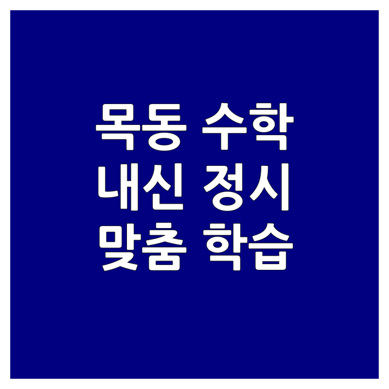 목동 근처 수학학원 추천 | 초등 중등 고등 수학 내신 정시 대비 | 개인 맞춤형 학습 관리 | 목동수학학원 잘하는 곳