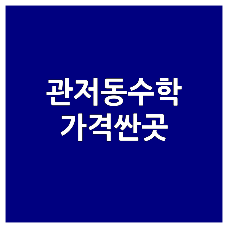 대전 관저동 수학과외 저렴한 곳 가격싼 곳 업체 추천 | 수학과외 비용 가격 잘하는 곳 | 초등 중등 고등 수능 내신 | 일대일 그룹 화상 방문 | 개념 심화 선행
