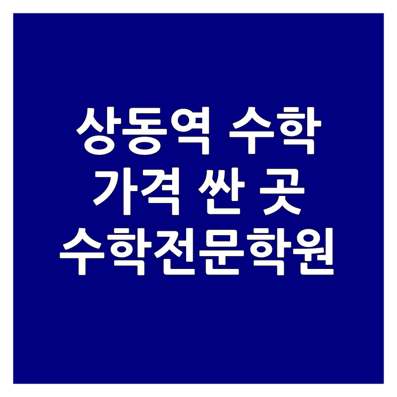 부천 상동역 수학학원 저렴한 곳 가격싼 곳 학원 추천 | 수학전문학원 비용 수강료 잘하는 곳 | 일대일 소수정예 내신 수능 재수생 수학 | 오답관리 복습관리 입시컨설팅 | 무료상담 주차가능 깔끔한시설