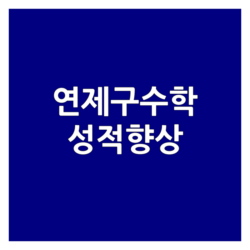 부산 연제구 수학 학원 방정식 잘 가르치는 곳 업체 추천 | 초등 중등 고등 수학 개념 이해 응용 문제 심화 학습 수학 성적 향상 | 맞춤형 지도 오답노트 관리 소수 정예 | 내신 대비 수능 준비 특목고 입시 | 무료 상담 학부모 설명회 꼼꼼한 관리