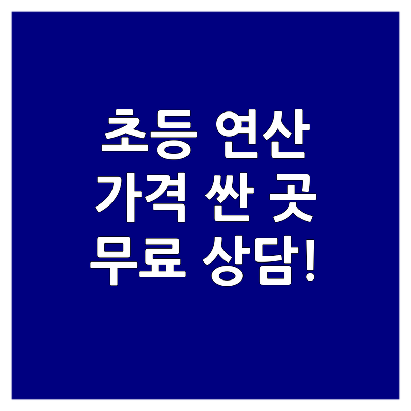 울산 초등 연산 학원 저렴한 곳 가격싼 곳 업체 추천 | 초등수학 비용 가격 잘하는 곳 | 연산력 사고력 교과수학 | 내신대비 심화학습 교구수학 | 무료상담 방문후기