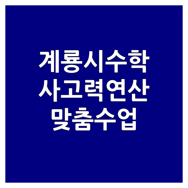 계룡시 두마면 엄사면 초등수학 공부방 교습소 저렴한 곳 가격싼 곳 업체 추천 | 사고력수학 연산수학 잘하는 곳 | 국어 논술 코딩 창의사고력 문해력 독서논술 | 맞춤지도 체계적수업 학생관리 열정적선생님 | 학부모후기 실제경험담 시행착오 현실조언