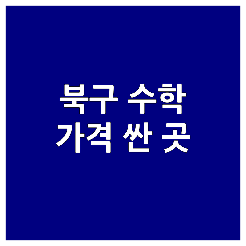 울산 북구 수학교육 저렴한 곳 가격싼 곳 업체 추천 | 수학질문 해결 비용 가격 잘하는 곳 | 초등수학 중등수학 고등수학 | 맞춤학습 1대1 소수정예 | 학부모 솔직후기 경험담