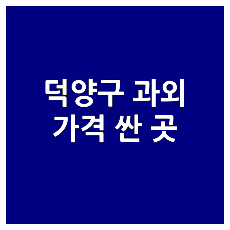 고양시 덕양구 서울 은평구 수학과외 저렴한 곳 가격싼 곳 업체 추천 | 초중고 수학 과외 비용 가격 잘하는 곳 | 방문과외 일대일 과외 내신 수능 대비 | 여선생님 남선생님 초등 중등 고등 | 무료 상담 후기 좋은 곳