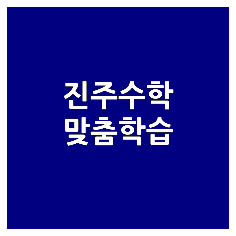 진주시 충무공동 중등수학학원 잘 가르치는 곳 추천 | 중등수학 내신대비 선행학습 학원 선택 가이드 | 개념원리 심화학습 오답노트 개별맞춤 | 소수정예 자기주도 학습코칭 입시컨설팅 | 학부모 설명회 상담 무료체험