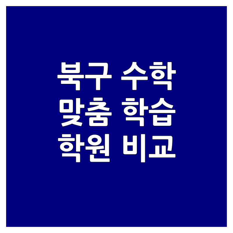 울산 북구 염포동 양정동 수학학원 저렴한 곳 가격싼 곳 학원 추천 | 수학 공부법 학원비 잘 가르치는 곳 | 1:1 개별지도 소수정예 사고력 수학 | 내신 대비 수능 대비 맞춤형 학습 | 학부모 후기 실제 경험담 비교 분석