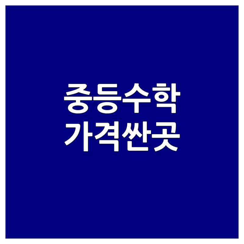 서울 중등수학 학원 저렴한 곳 가격싼 곳 업체 추천 | 중등수학 학원 비용 가격 잘하는 곳 | 내신 심화 수능 대비 오답관리 | 맞춤지도 소수정예 자기주도학습 | 학부모 고민 해결 시행착오 조언