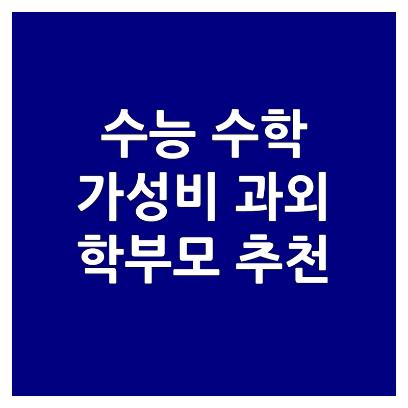 서울 수능 수학 과외 저렴한 곳 학부모 추천 | 수학 학원 비용 가성비 좋은 곳 | 1:1 방문 화상 과외 | 내신 입시 컨설팅 학습 플래너 | 실제 경험담 갈등 해결