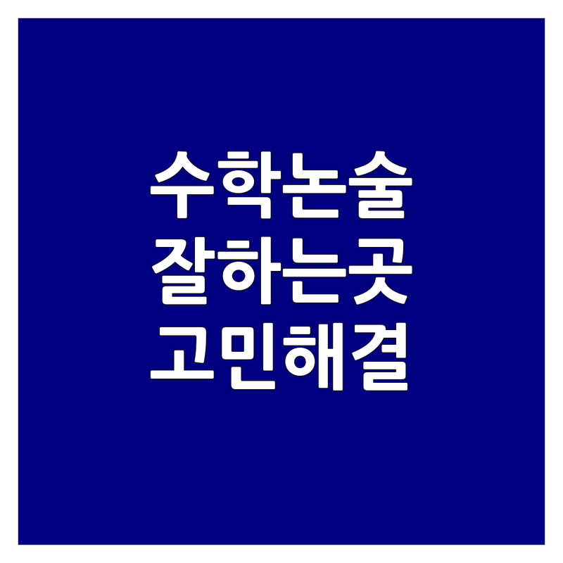 서울 노원구 마들역 과천 마포 대치동 수학논술학원 추천 | 초중고 수리논술 내신대비 잘하는 곳 | 1대1 맞춤지도 소수정예 입시컨설팅 | 학부모 솔직 후기 비용 상담 | 우리 아이 수학 고민 해결