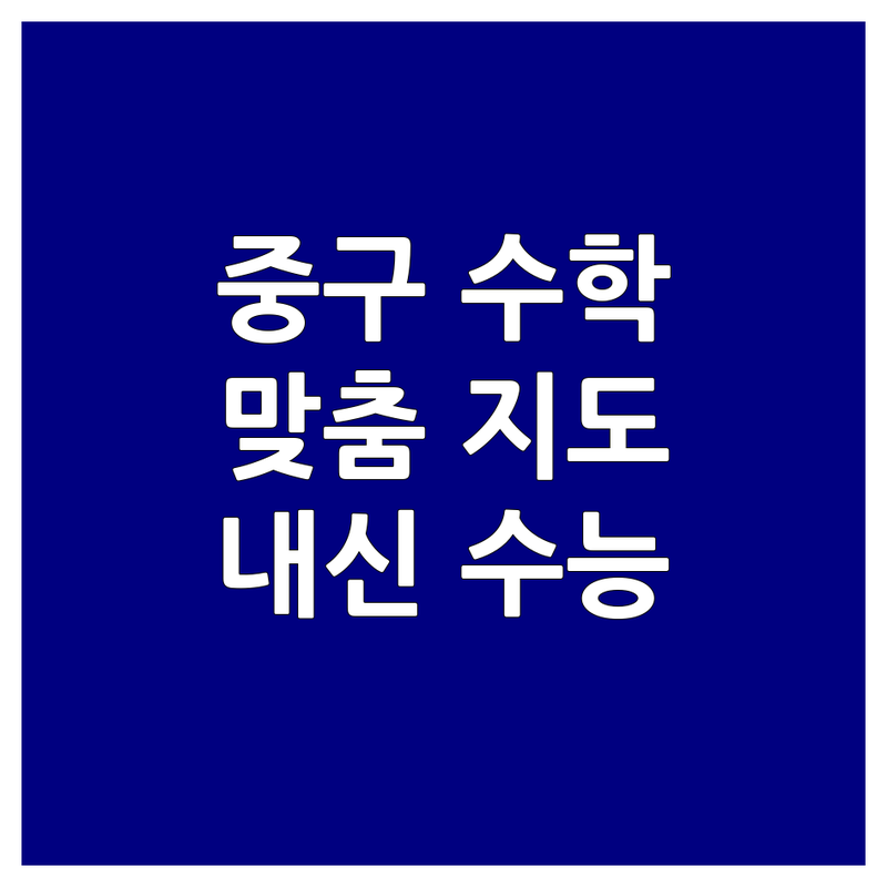 서울 중구 중림동 수학학습 학원 추천 | 초등 중등 고등 수학 잘하는 곳 | 1:1 맞춤 지도 학생 관리 | 영어 수학 전문 학원 | 내신 수능 대비
