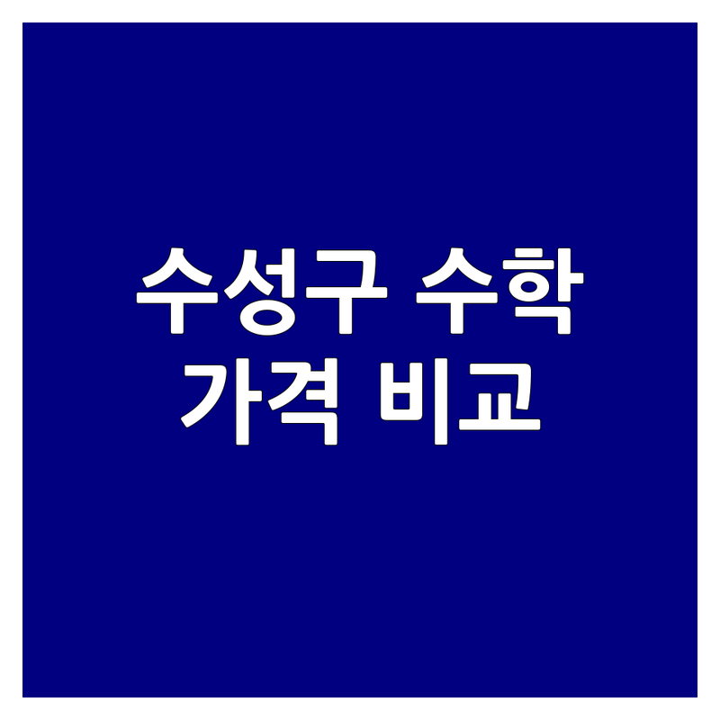 대구 수성구 수학강사 저렴한 곳 업체 추천 | 수학학원 비용 가격 잘하는 곳 | 초중고 내신대비 영재고 KMO | 소수정예 오답관리 맞춤지도 | 학부모 솔직 후기 수내동 복현동 송파구