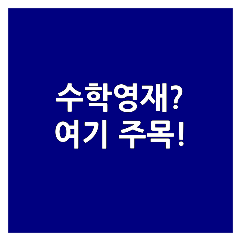 서울 목동 동작 마포 성북 수학영재교육 학원 추천 | 초등 중등 고등 사고력 교과 심화 | 비용 가격 잘하는 곳 | 영재고 과학고 KMO 입시 대비 | 학부모 솔직 후기