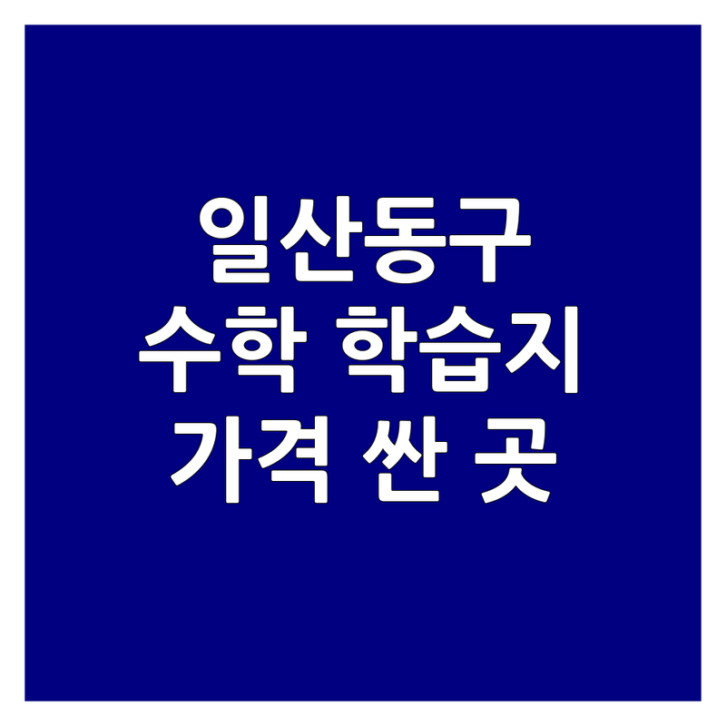 고양시 일산동구 수학학습지 저렴한 곳 가격싼 곳 업체 추천 | 수학학습지 비용 가격 잘하는 곳 | 초등수학 중등수학 AI학습 | 자기주도학습 1:1맞춤 | 방문학습 공부방 학원