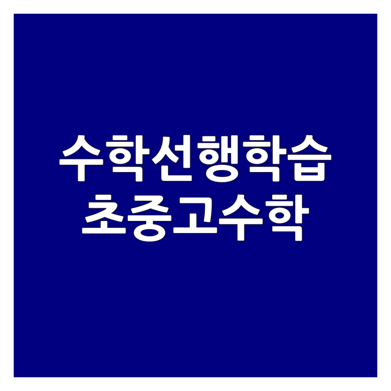 서울 송파 잠실 강북 미아 강남 대치 수학선행학습 학원 저렴한 곳 가격싼 곳 업체 추천 | 초등 중등 고등 수학 선행 심화 전문 학원 비용 가격 잘하는 곳 | 개념 연산 사고력 내신 대비 맞춤 지도 | 소수 정예 원장 직강 학생별 맞춤 진도 | 수학 자신감 성적 향상 입시 대비 초중고 수학