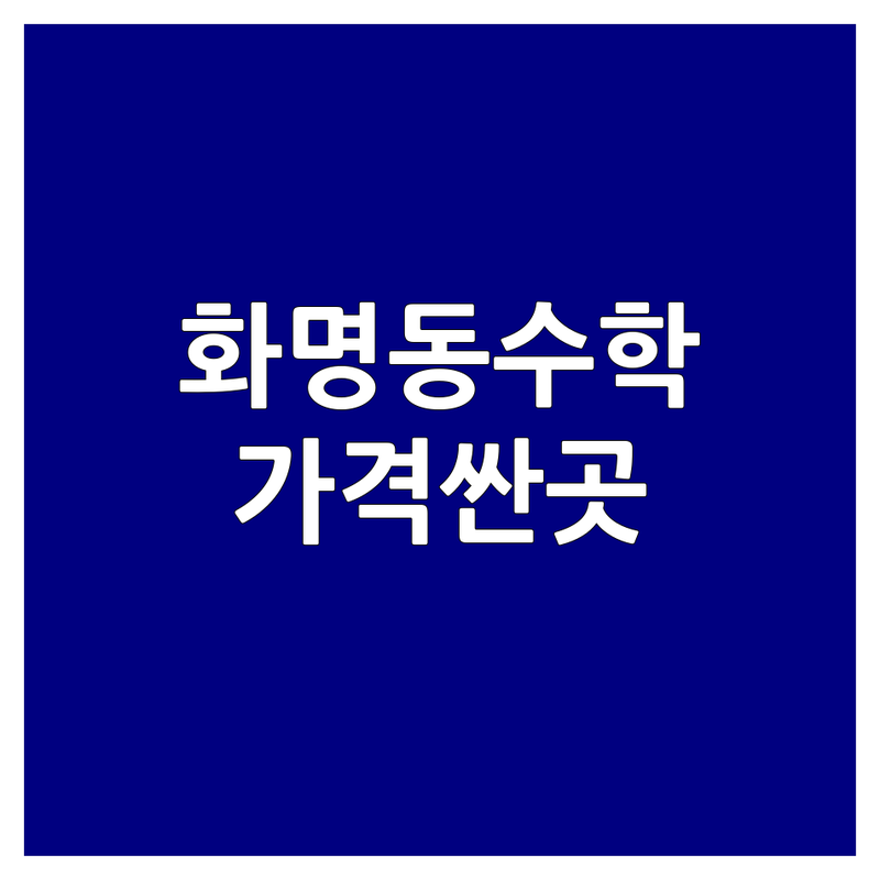 부산 화명동 수학학원 저렴한 곳 가격싼 곳 업체 추천 | 수학강사 비용 가격 잘하는 곳 | 초등 중등 고등 영재수학 | 내신대비 심화학습 | 주차가능 방문상담