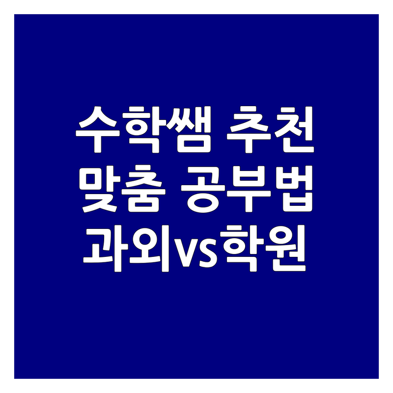 전주 시흥 광주 고양 수원 수학교사 추천 | 우리 아이에게 맞는 수학 공부법 | 과외 학원 공부방 비교 | 초등 중등 고등 수학전문 | 맞춤형 개별지도 방문수업