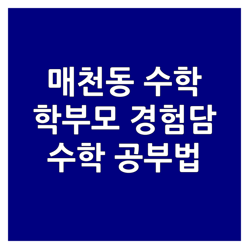 대구 북구 매천동 수학공식 학원 추천 | 우리 아이 수학 공부법, 학부모가 직접 겪은 시행착오 | 초중고 수학 내신 수능 대비 | 맞춤 지도 개념 정리 | 학습 장애 극복 팁