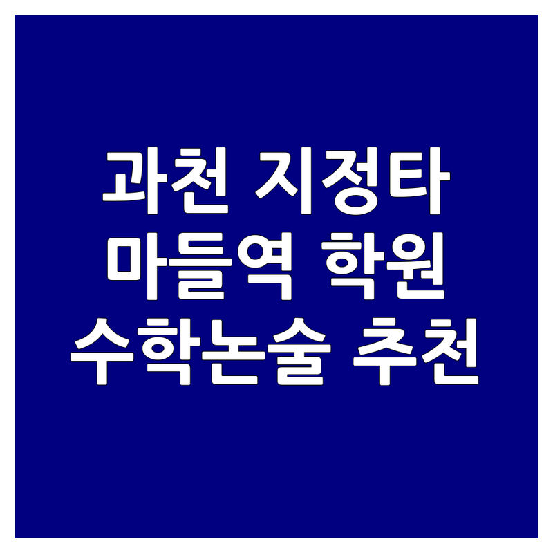 과천 지정타 | 노원 마들역 | 마포 대흥역 | 영등포 당산동 수학논술 학원 추천 | 초등 중등 고등 수학논술 비용 가격 | 논술수학 잘하는 곳 | 사고력수학 교과수학 내신대비 | 개별지도 소수정예 독서논술 | 학부모 후기 솔직 경험담 시행착오