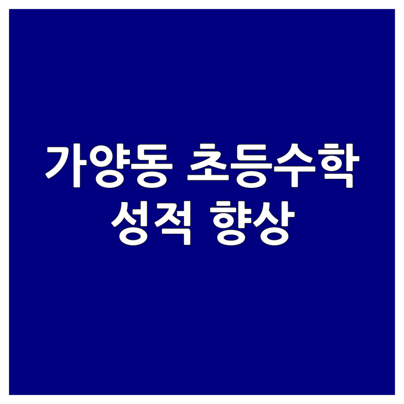 대전 동구 가양동 초등수학 저렴한 곳 업체 추천 | 초등수학 비용 가격 잘하는 곳 | 초등수학학원 공부방 전문 | 초등수학 개념 심화 문제풀이 내신 선행 복습 | 초등수학 고민 해결 성공 비법 노하우 꿀팁