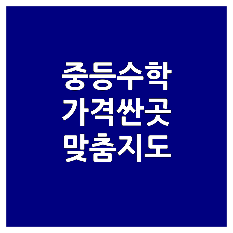 서울 중등 수학 학원 저렴한 곳 가격싼 곳 업체 추천 | 중등수학 비용 가격 잘하는 곳 | 초등수학 고등수학 내신대비 수능대비 | 사고력수학 맞춤지도 | 통인동 공덕 아현 후암 북아현