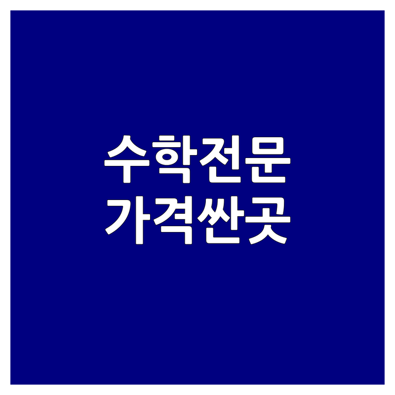 서대문역 독립문역 수학학원 저렴한 곳 가격싼 곳 업체 추천 | 수학전문학원 비용 가격 잘하는 곳 | 고등수학 중등수학 초등수학 내신대비 수능대비 | 1:1맞춤수업 입시컨설팅 특목고대비 | 베테랑강사진 철저한관리 수학공부법