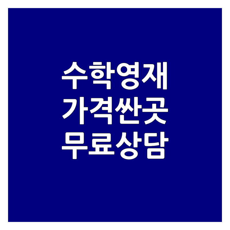 서초 반포 수학영재교육 학원 저렴한 곳 가격싼 곳 업체 추천 | 사고력수학 내신관리 잘하는 곳 | 초등 중등 고등 입시전략 | 과학고 영재고 자사고 대비 | 미래 교육 무료상담