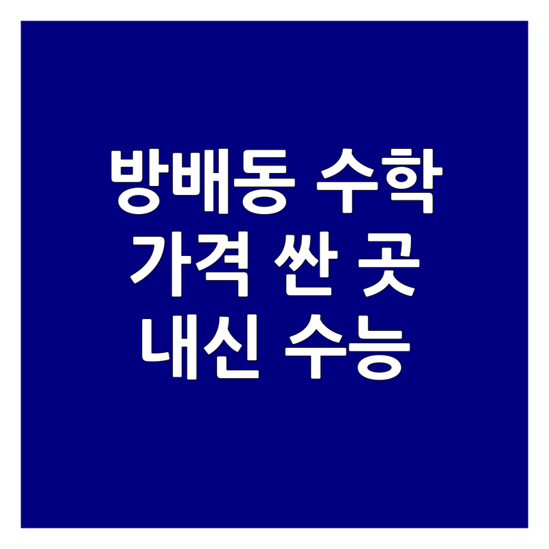 서울 서초구 방배동 고등수학 학원 저렴한 곳 가격싼 곳 업체 추천 | 고등수학 과외 학원 비용 가격 잘하는 곳 | 내신 수능 맞춤수업 1대1 소수정예 | 무료상담 학습코칭 오답노트 | 학부모 후기 가격비교 입시전략